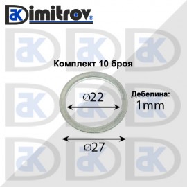 Дифтунги Ø 22 х Ø 27 х 1 mm алуминий